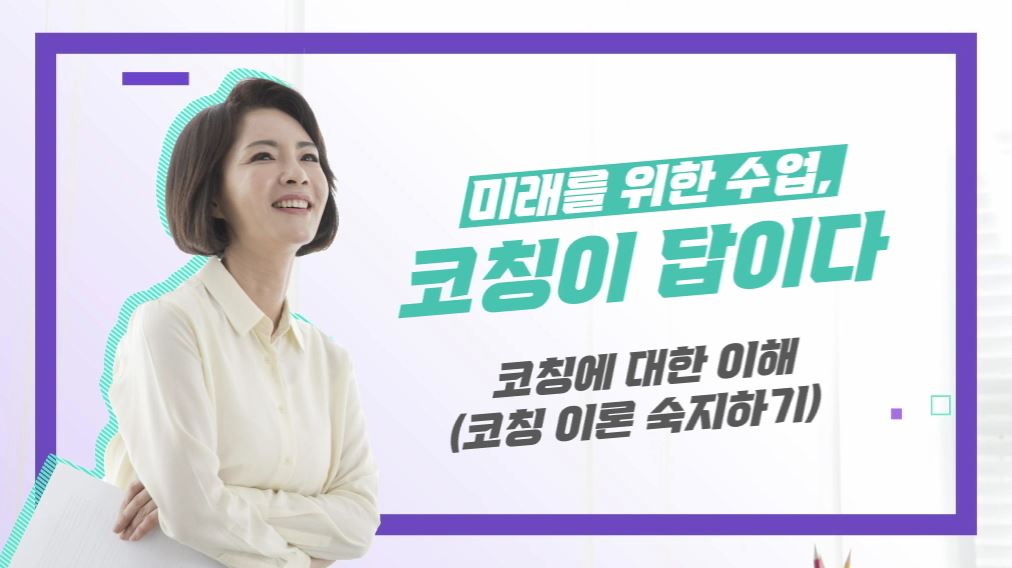 미래를 위한 수업, 코칭이 답이다